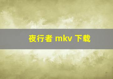 夜行者 mkv 下载